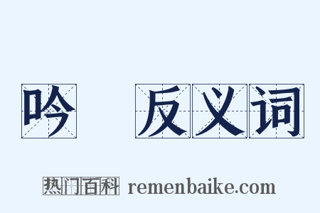 吟稾反义词是什么意思的图片